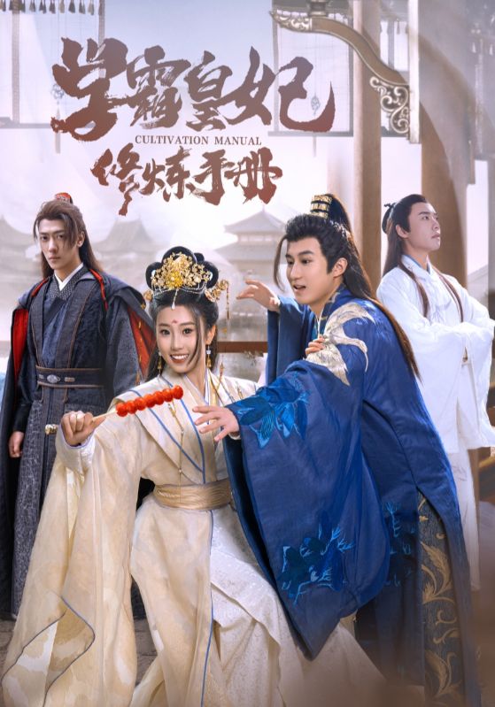 学霸皇妃修炼手册全集