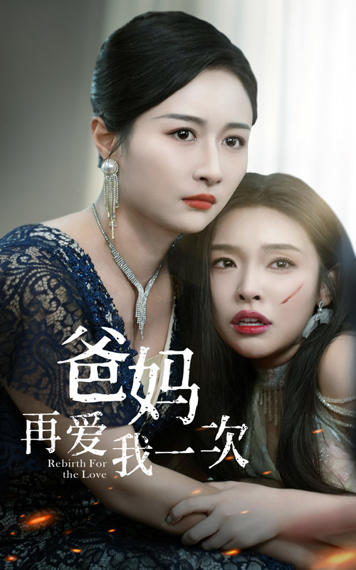 爸妈再爱我一次全集