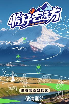 恰好去远方全集