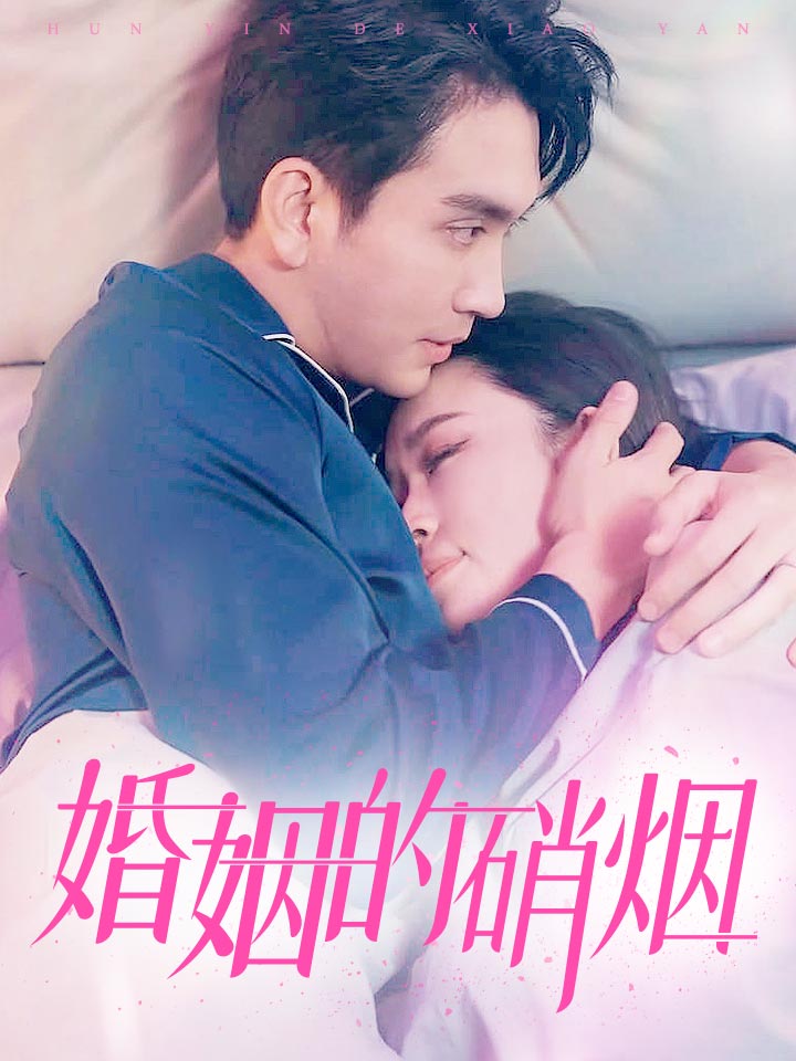 婚姻的硝烟全集