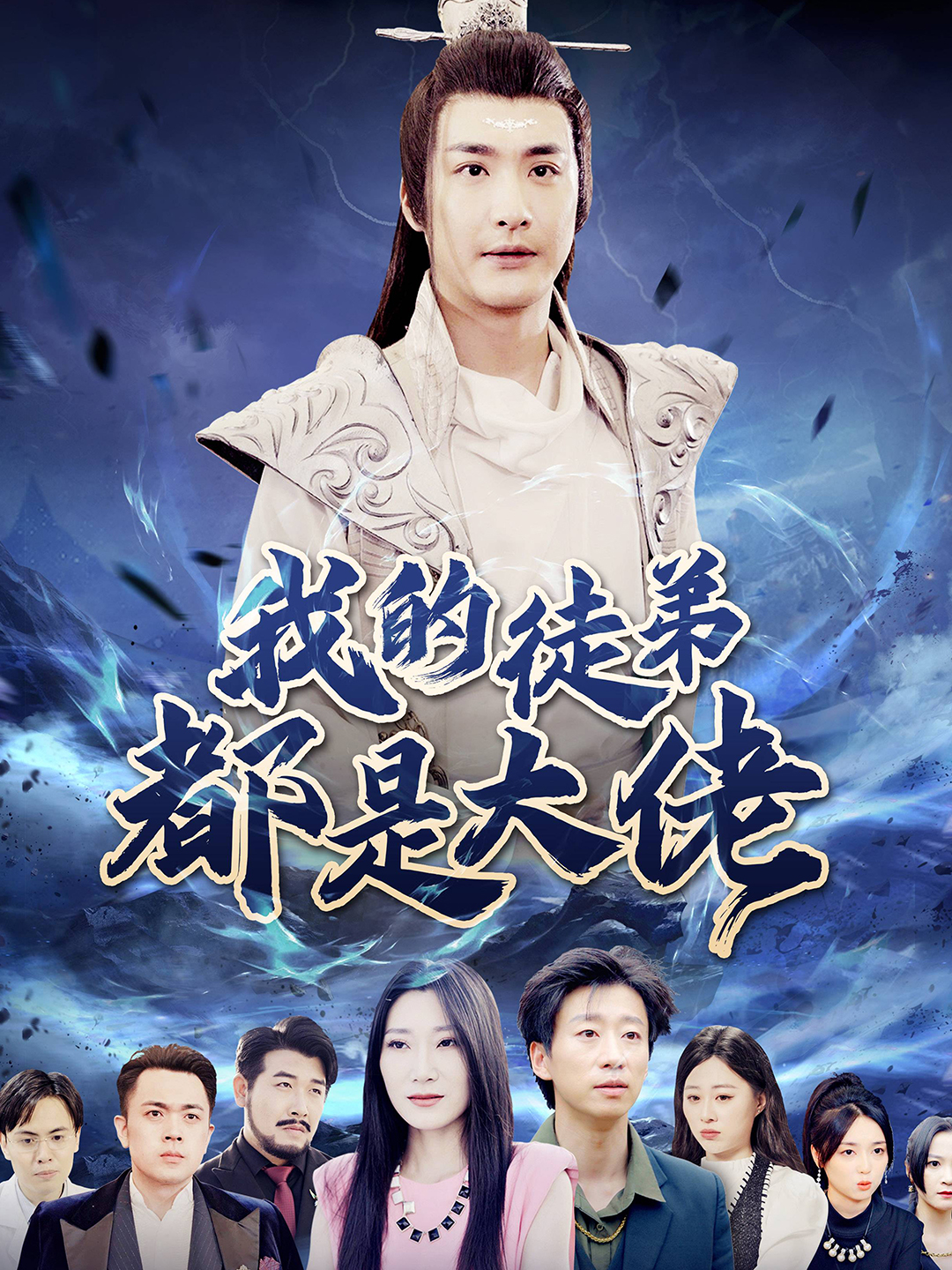 我的徒弟都是大佬全集