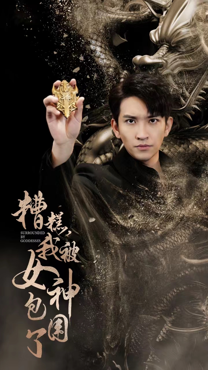 糟糕我被女神包围了全集