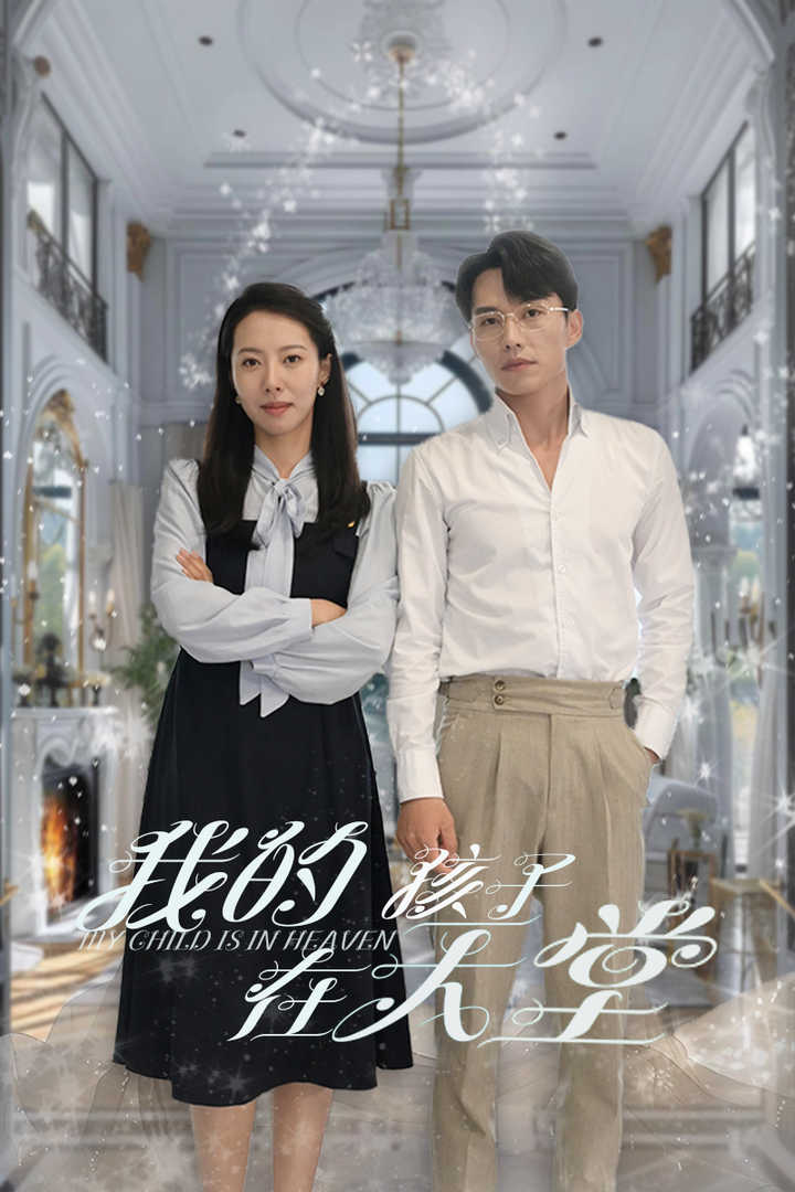 我的孩子在天堂全集