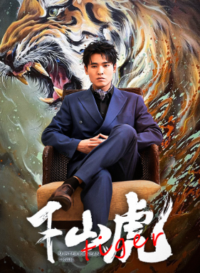 新：下山虎全集