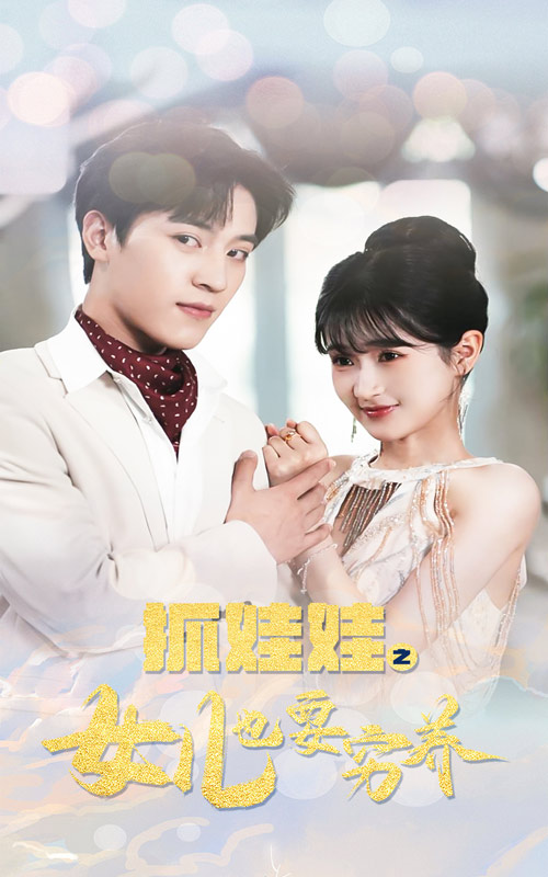 抓娃娃之女儿也要穷养全集