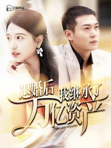 退婚后我继承了万亿家产全集