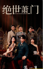 绝世萧门全集