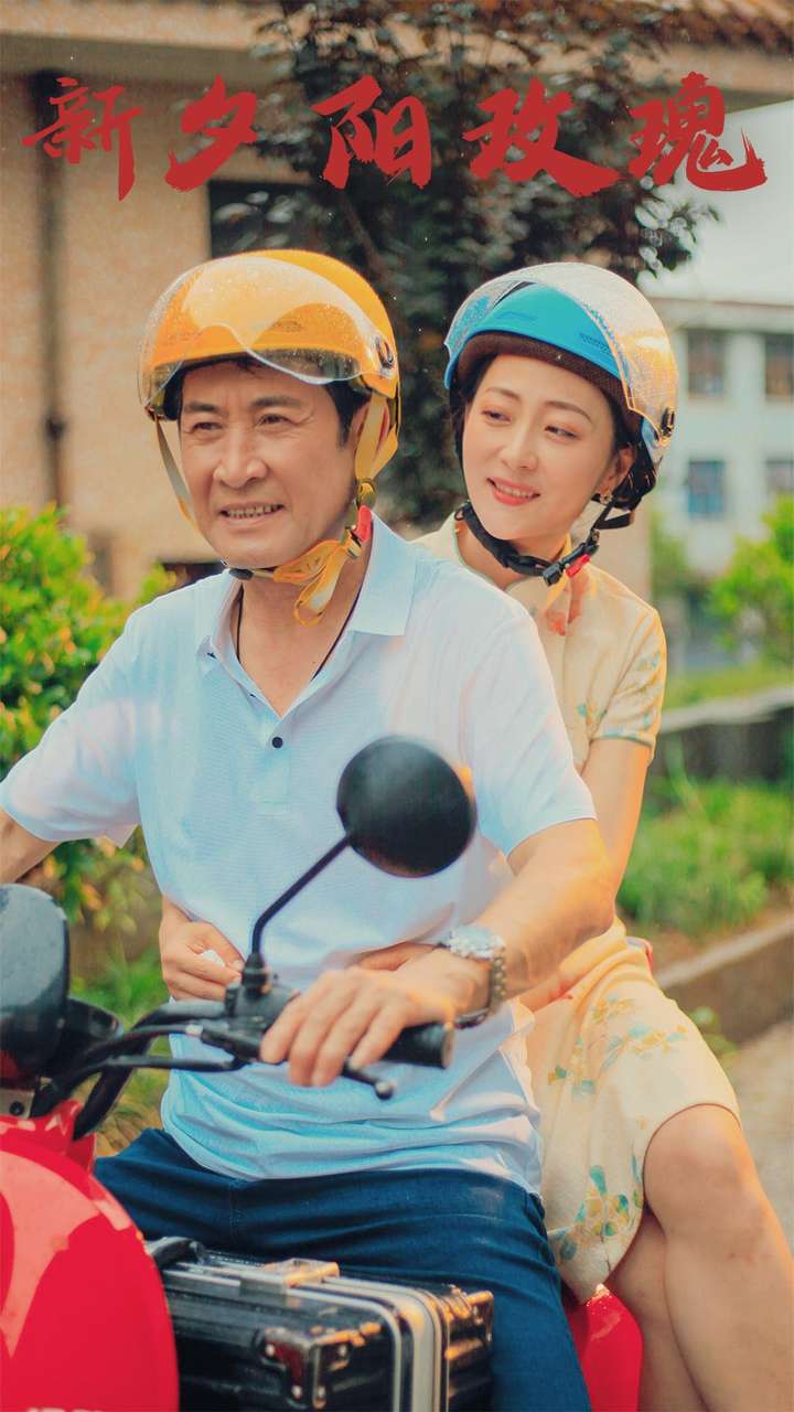 新夕阳玫瑰全集