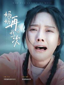 妈妈再原谅我一次全集