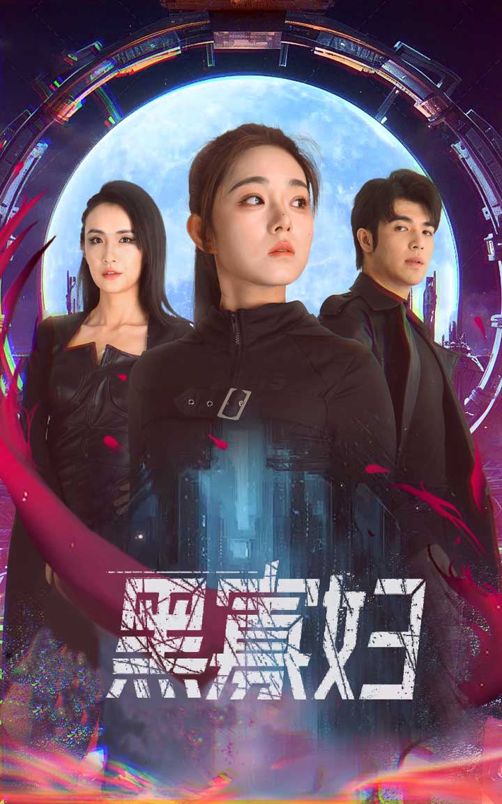 夺命黑寡妇全集