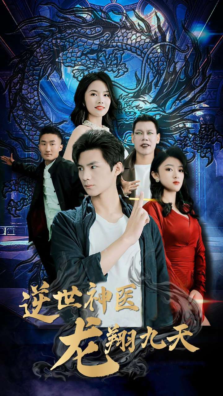 逆世神医龙翔九天全集