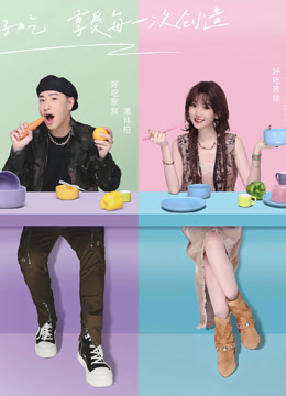 听说很好吃第四季全集