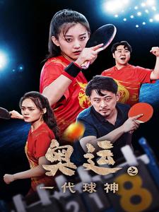 奥运之一代球神全集