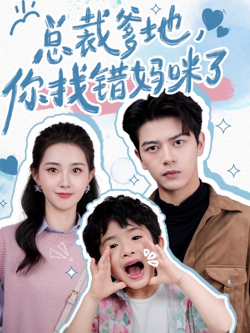 总裁爹地，你找错妈咪了全集