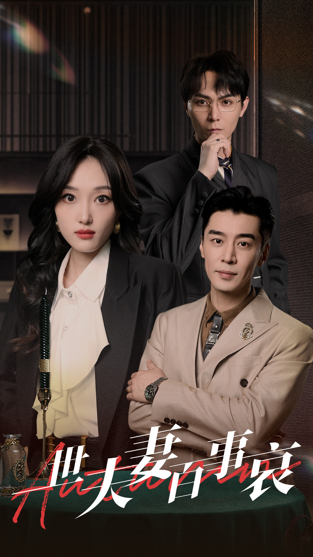 一世夫妻百事哀全集