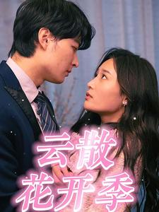 云散花开季全集