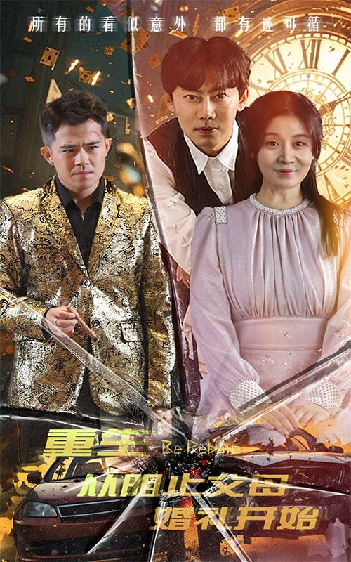 重生从阻止父母婚礼开始全集