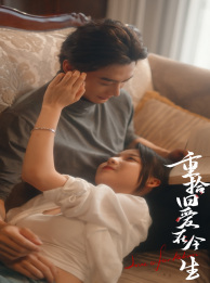 重拾旧爱在今生全集