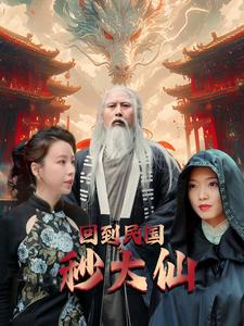 回到民国秒大仙全集