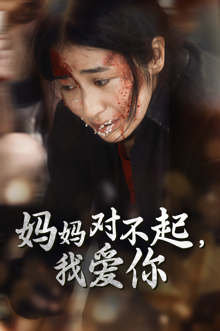 妈妈对不起我爱你全集