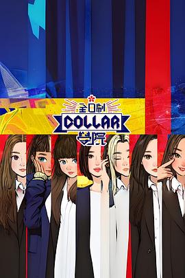 全日制Collar学院粤语全集