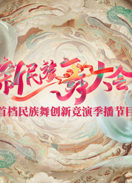 新民族舞大会全集