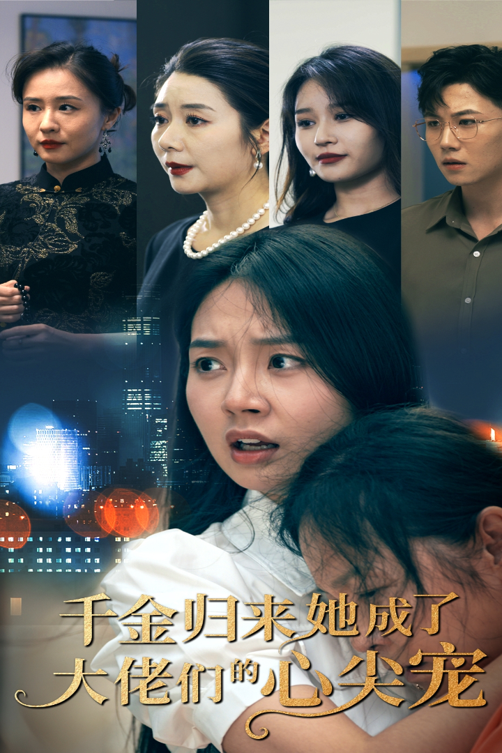 千金归来她成了大佬们的心尖宠全集