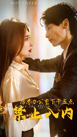 厉总办公室下午五点禁止入内全集