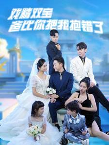 戏精双宝爸比你把我抱错了全集