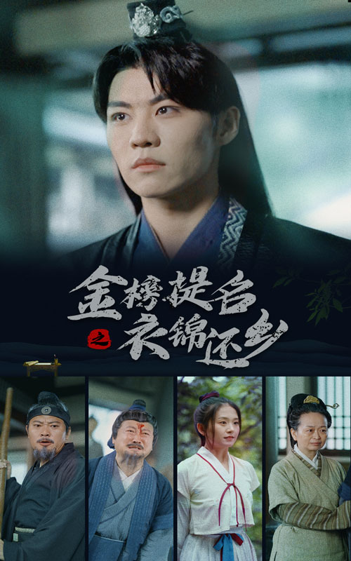 金榜题名之衣锦还乡全集