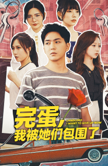 完蛋，我被她们包围了全集