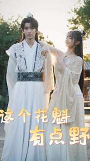 这个花魁有点野全集