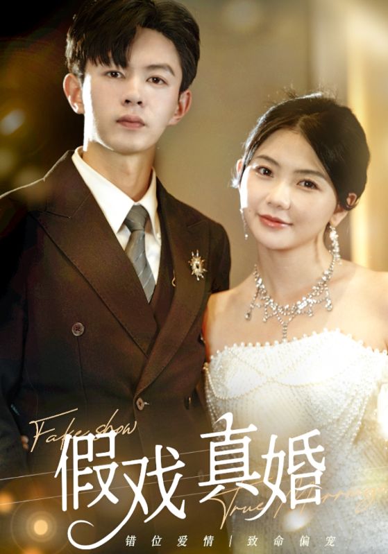 假戏真婚全集