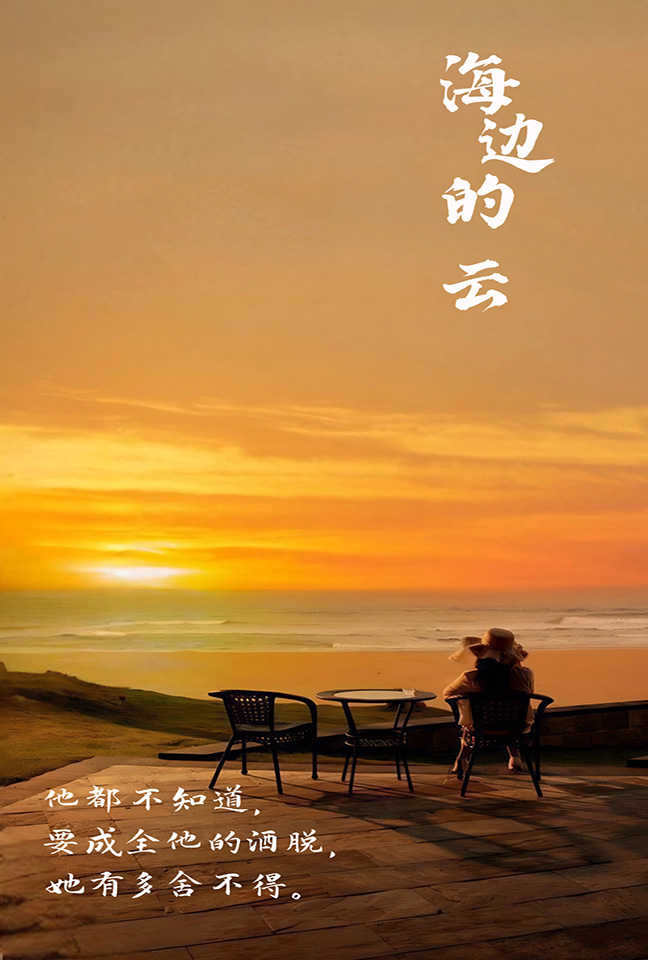 海边的云全集