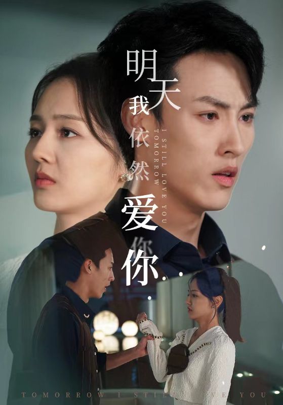 明天我依然爱你短剧全集
