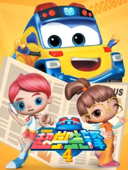 百变校巴之超学先锋4全集