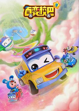 百变校巴第二季全集