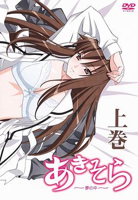 秋日天空～在梦中～全集