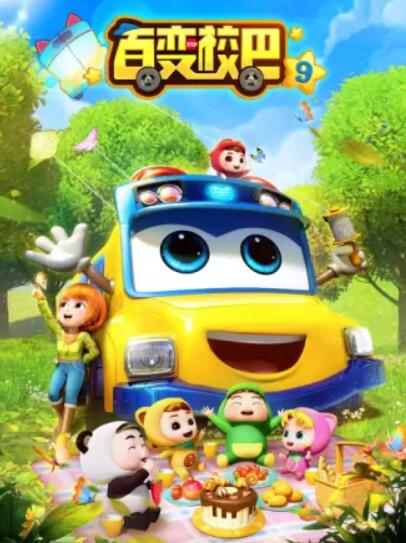 百变校巴第九季全集