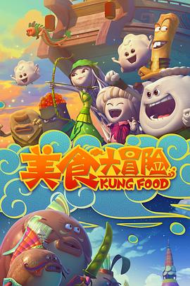 美食大冒险第一季全集