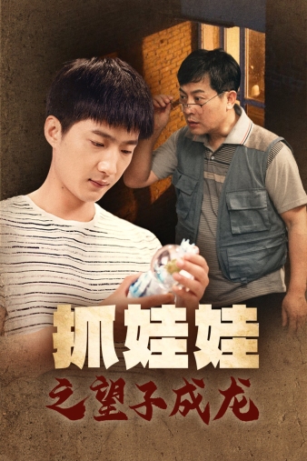 抓娃娃之望子成龙全集