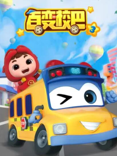 百变校巴第三季全集