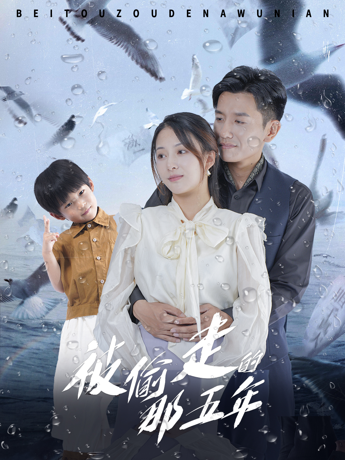 被偷走的那五年短剧全集