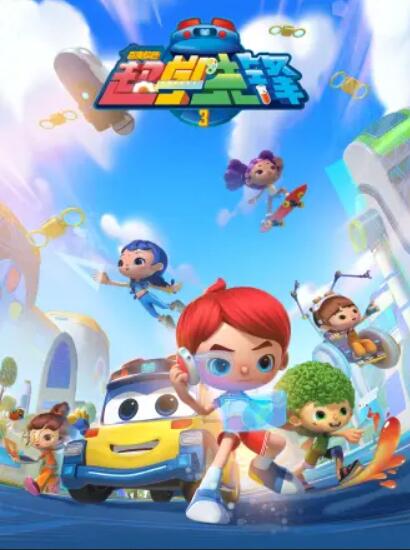 百变校巴之超学先锋3全集