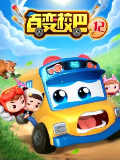 百变校巴第十二季全集