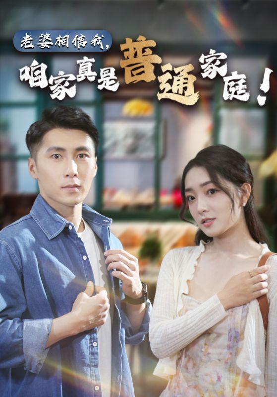 老婆相信我，咱家真是普通家庭全集