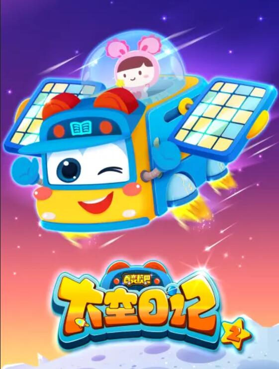 百变校巴之太空日记2全集