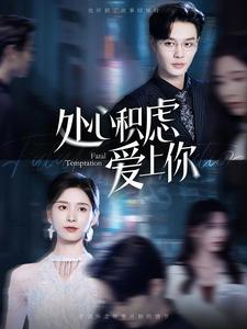 处心积虑爱上你全集