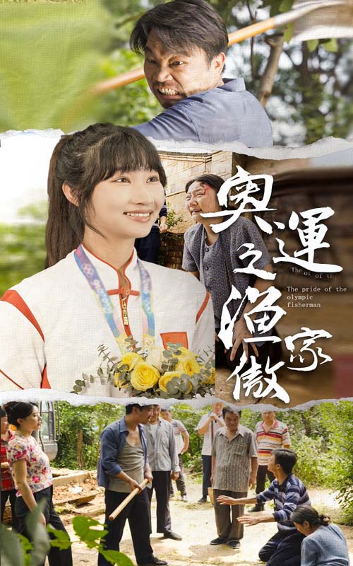 奥运之渔家傲全集