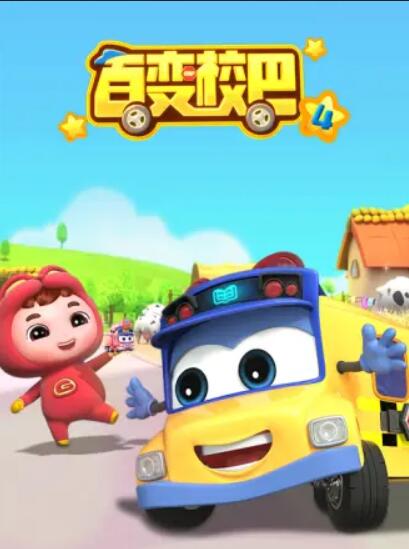 百变校巴第四季全集